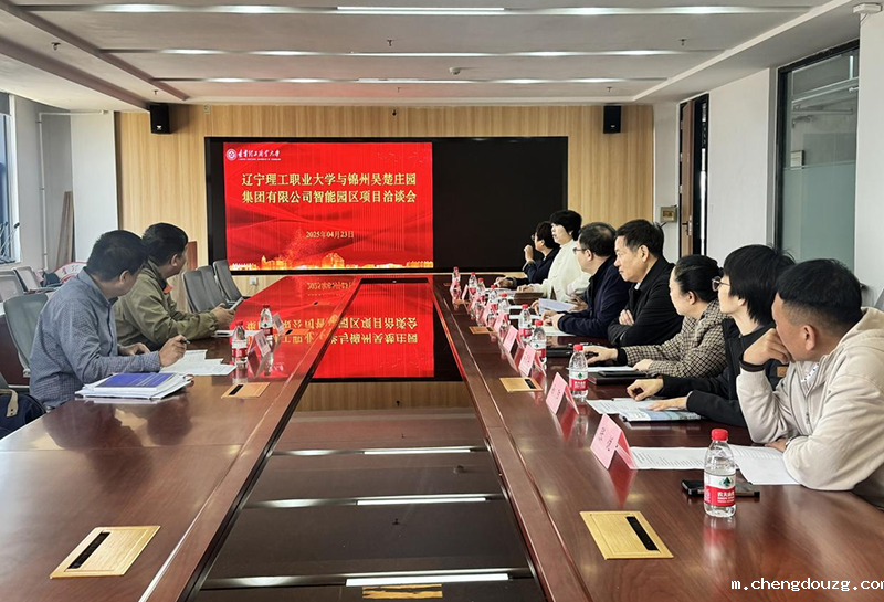 我校与锦州吴楚庄园集团有限公司举办智能园区项目合作交流会